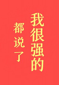都说了我很强的！都说了我很强的！