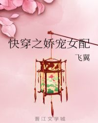 快穿之娇宠女配快穿之娇宠女配