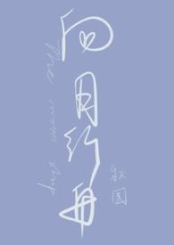 向月行舟（1V1 h）向月行舟（1V1 h）