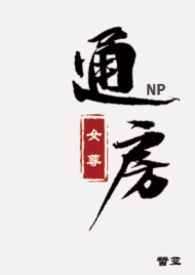 通房（女尊NPH）通房（女尊NPH）