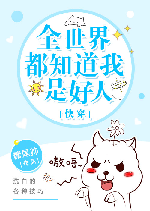 全世界都知道我是好人[快穿]全世界都知道我是好人[快穿]